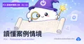 PCA 雲端架構師之旅 01 — 讀懂案例情境