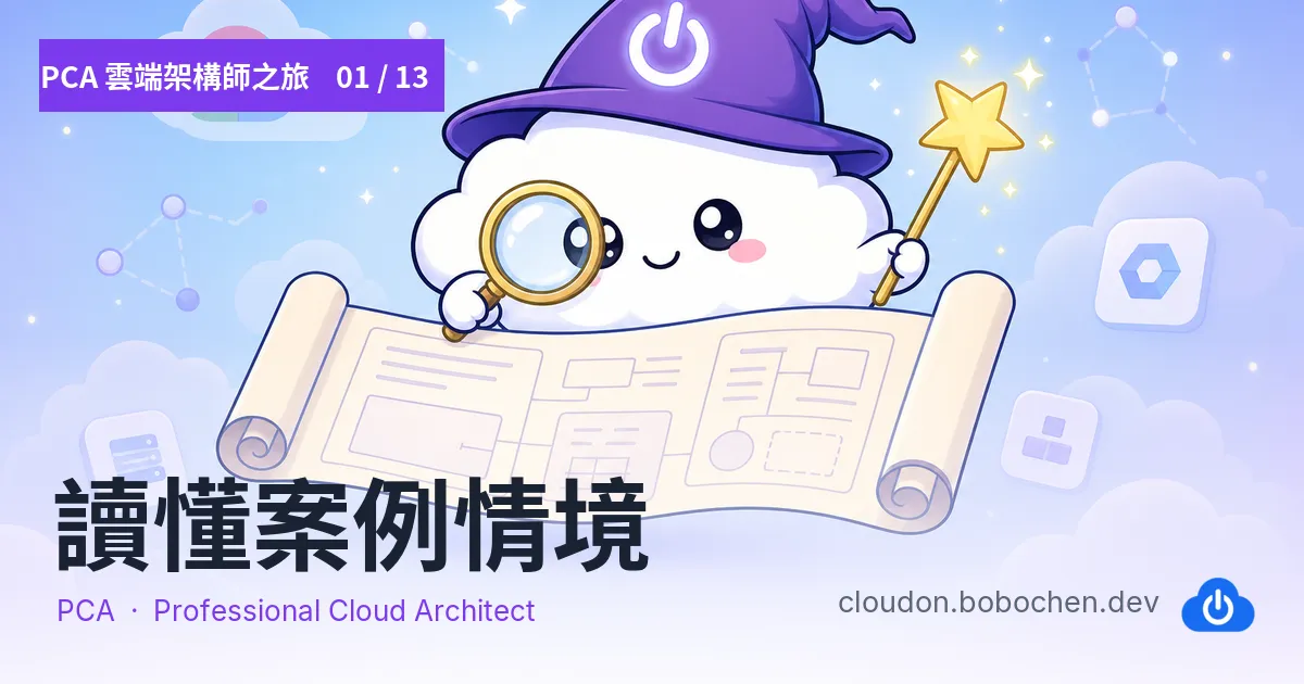PCA 雲端架構師之旅 01 — 讀懂案例情境