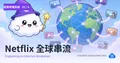 經典架構拆解 · 01 — Netflix 全球串流架構