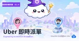 經典架構拆解 · 02 — Uber 即時派單架構