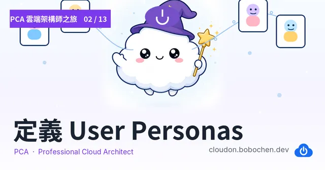 PCA 雲端架構師之旅 02 — 定義 User Personas