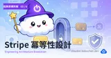 經典架構拆解 · 03 — Stripe API 冪等性設計