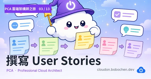 PCA 雲端架構師之旅 03 — 撰寫 User Stories