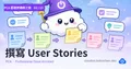PCA 雲端架構師之旅 03 — 撰寫 User Stories