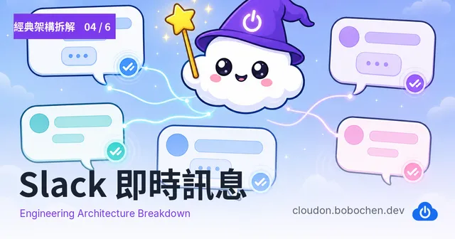 經典架構拆解 · 04 — Slack 即時訊息與已讀同步