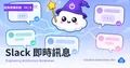 經典架構拆解 · 04 — Slack 即時訊息與已讀同步