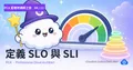 PCA 雲端架構師之旅 04 — 定義 SLO 與 SLI