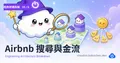 經典架構拆解 · 05 — Airbnb 搜尋排名與金流分帳