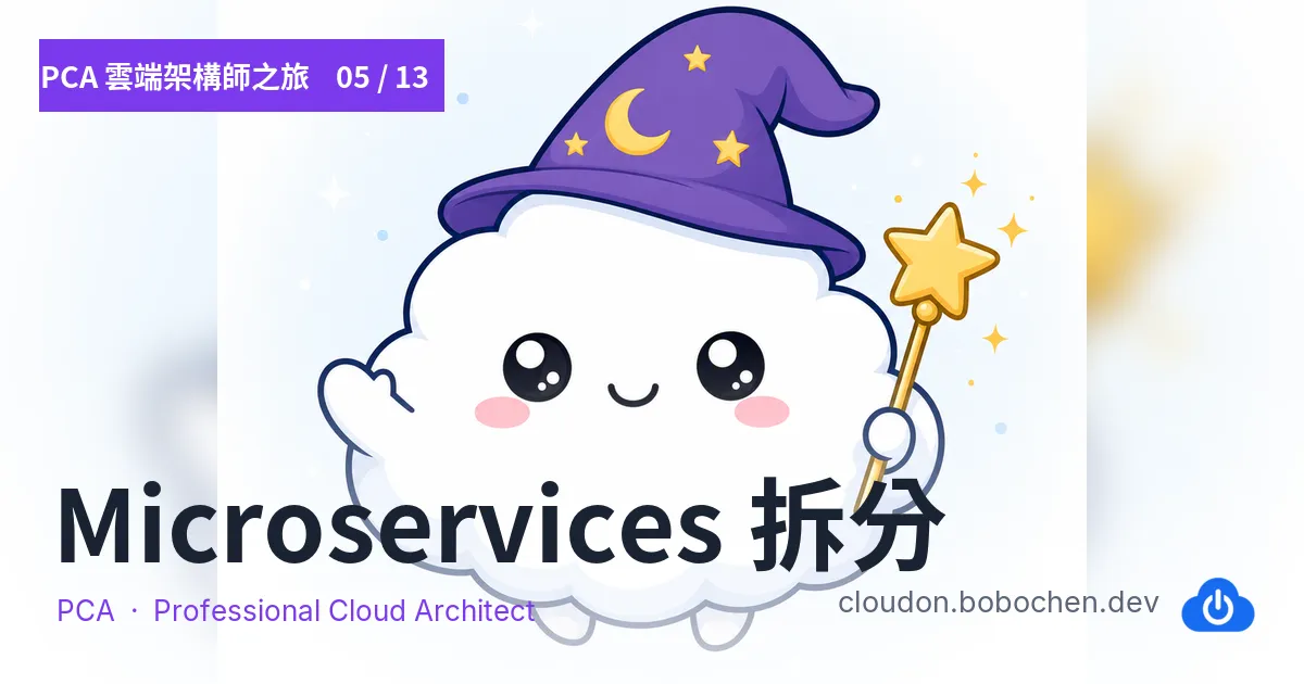PCA 雲端架構師之旅 05 — Microservices 拆分