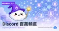 經典架構拆解 · 06 — Discord 百萬人頻道與 NoSQL 選型