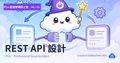 PCA 雲端架構師之旅 06 — REST API 設計