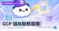 PCA 雲端架構師之旅 08 — GCP 儲存服務選擇