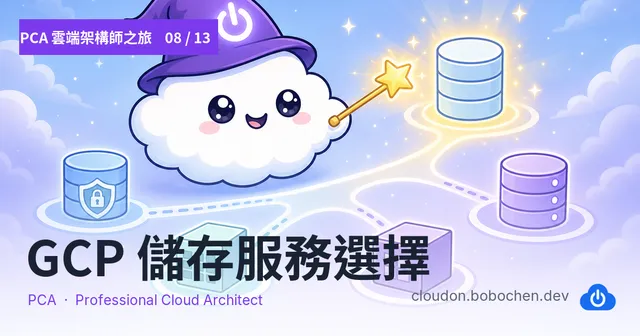 PCA 雲端架構師之旅 08 — GCP 儲存服務選擇