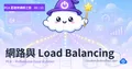 PCA 雲端架構師之旅 09 — 網路與 Load Balancing