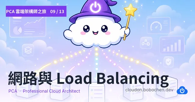 PCA 雲端架構師之旅 09 — 網路與 Load Balancing