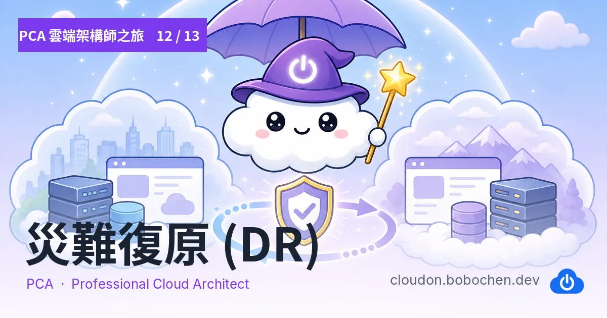 PCA 雲端架構師之旅 12 — 災難復原 (DR)
