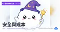 PCA 雲端架構師之旅 13 — 安全與成本