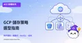 GCP 資料儲存策略：Cloud Storage 與 Cloud SQL 選型指南
