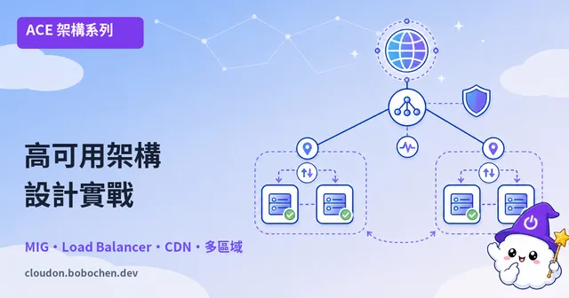 打造不當機的系統：GCP 高可用架構設計實戰