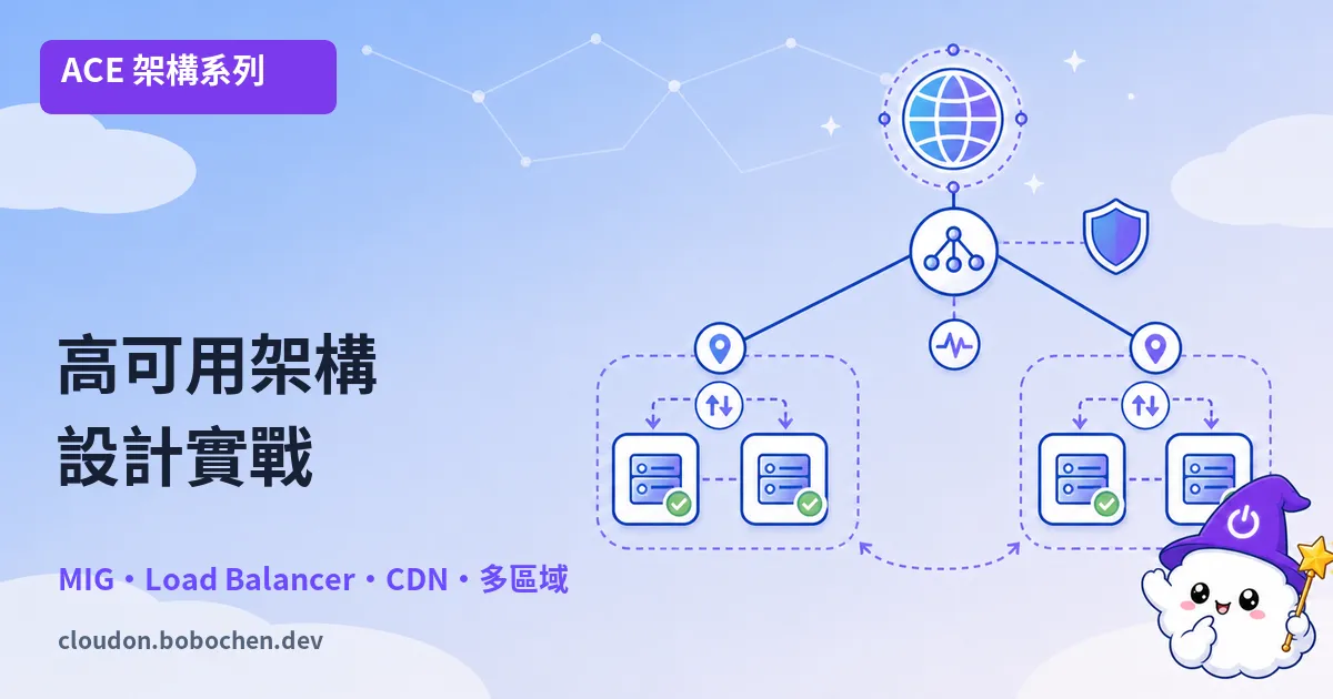 打造不當機的系統：GCP 高可用架構設計實戰