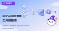 GCP AI 與大數據：從 BigQuery 到生成式 AI 的完整工具鏈