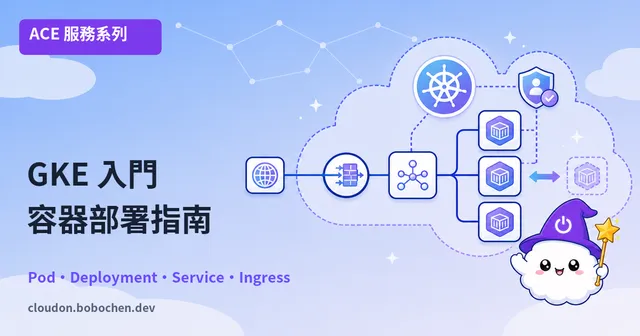 GKE 入門：在 Google Kubernetes Engine 上部署容器應用