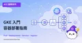 GKE 入門：在 Google Kubernetes Engine 上部署容器應用