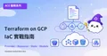 Terraform on GCP 實戰：基礎設施即程式碼完全指南