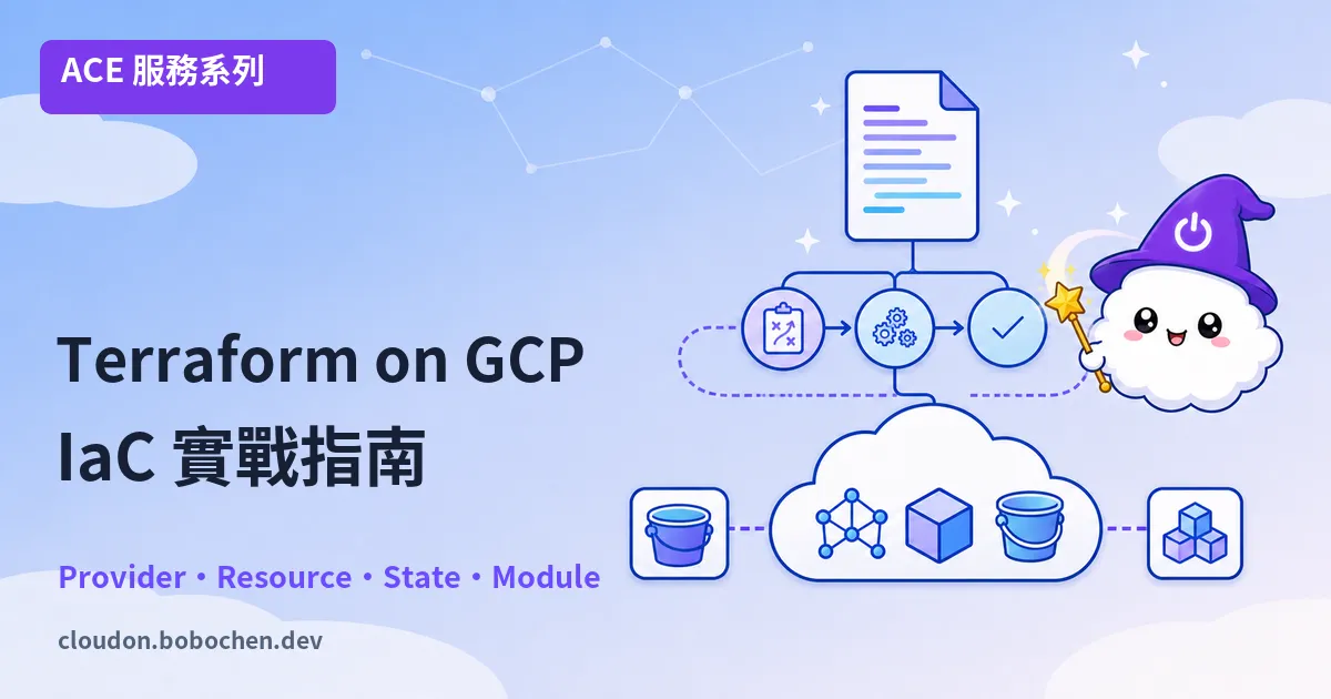 Terraform on GCP 實戰：基礎設施即程式碼完全指南