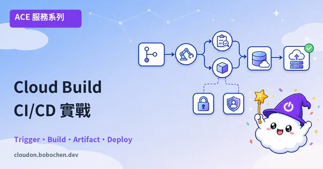Cloud Build CI/CD 實戰：從程式碼到生產環境全自動化