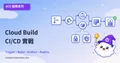 Cloud Build CI/CD 實戰：從程式碼到生產環境全自動化