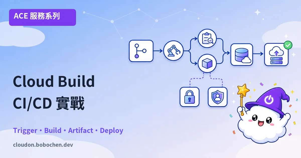 Cloud Build CI/CD 實戰：從程式碼到生產環境全自動化
