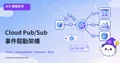 ACE-209：Cloud Pub/Sub 與事件驅動架構——解耦微服務的核心技術