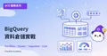 ACE-211：BigQuery 資料倉儲實戰——PB 級分析完全指南