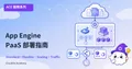 ACE-212：App Engine 應用開發與部署——GCP 原生 PaaS 完全指南