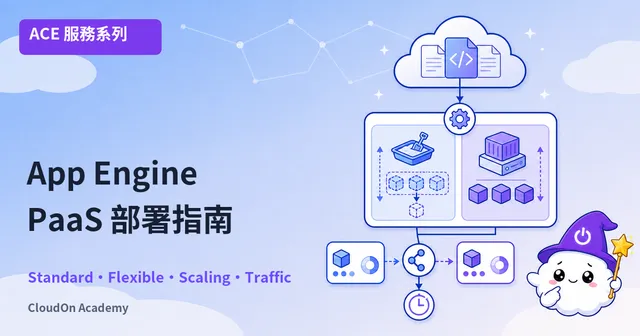 ACE-212：App Engine 應用開發與部署——GCP 原生 PaaS 完全指南