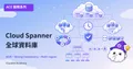 ACE-213：Cloud Spanner 深度解析——全球分散式關聯資料庫完全指南