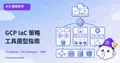 ACE-215：GCP 基礎架構即代碼（IaC）策略——Terraform、Infrastructure Manager 與 Config Connector 完全指南
