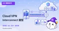 ACE-216：混合雲連線深度解析——Cloud VPN 與 Cloud Interconnect 完全指南