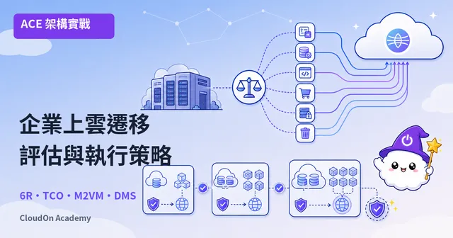 企業上雲實戰：GCP 遷移評估與執行策略完全指南