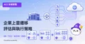 企業上雲實戰：GCP 遷移評估與執行策略完全指南