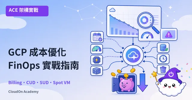 GCP 成本優化完全指南 2026：帳單分析與省錢技巧