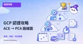 GCP 認證攻略：從 ACE 到 PCA 的完整學習路徑與備考指南