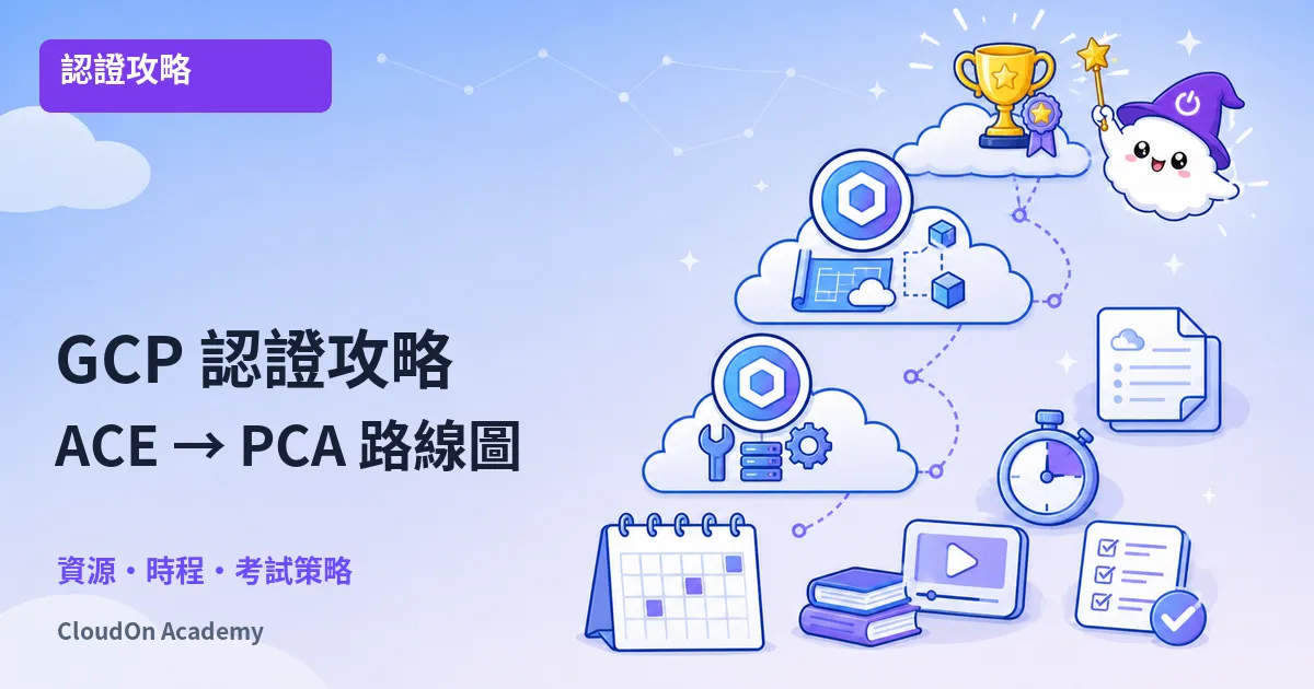 GCP 認證攻略：從 ACE 到 PCA 的完整學習路徑與備考指南