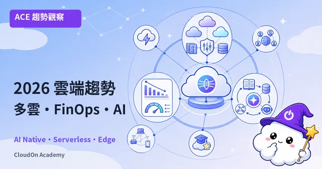 2026 雲端趨勢：多雲、FinOps 與 AI 原生架構完全指南