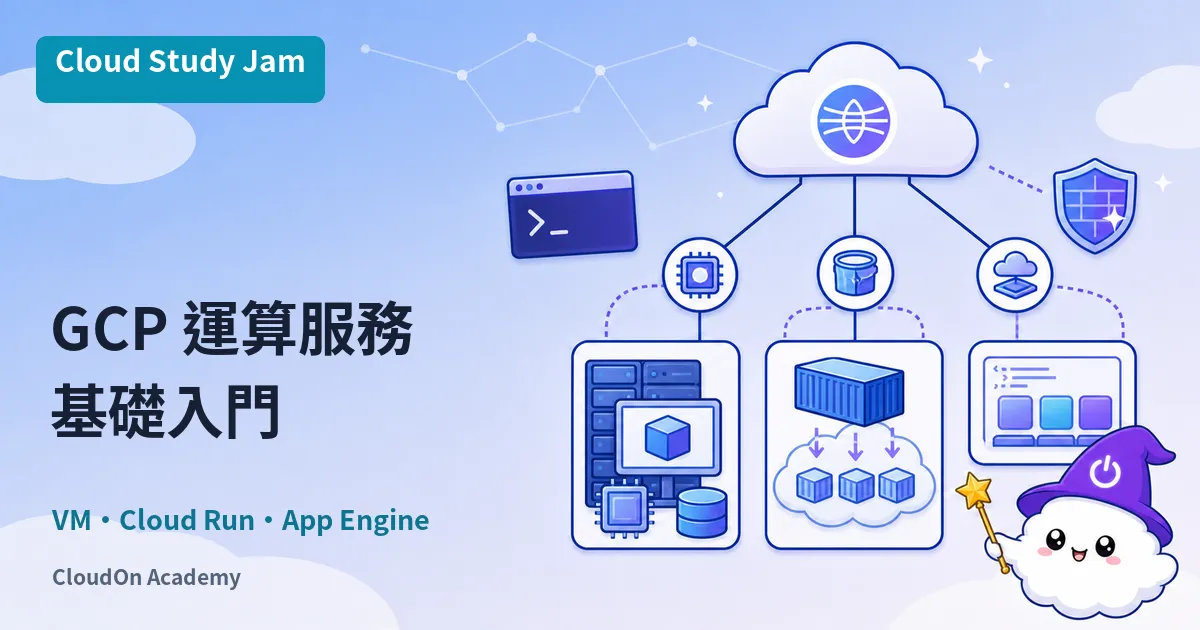 GCP 運算服務基礎