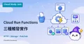 Cloud Run Functions 三種實作