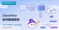 Cloud Run 無伺服器開發