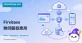 Firebase 無伺服器應用開發