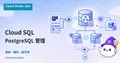 Cloud SQL for PostgreSQL 管理實作